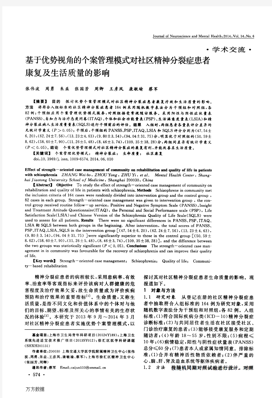 基于优势视角的个案管理模式对社区精神分裂症患者康复及生活质量的影响-个案管理项目资助