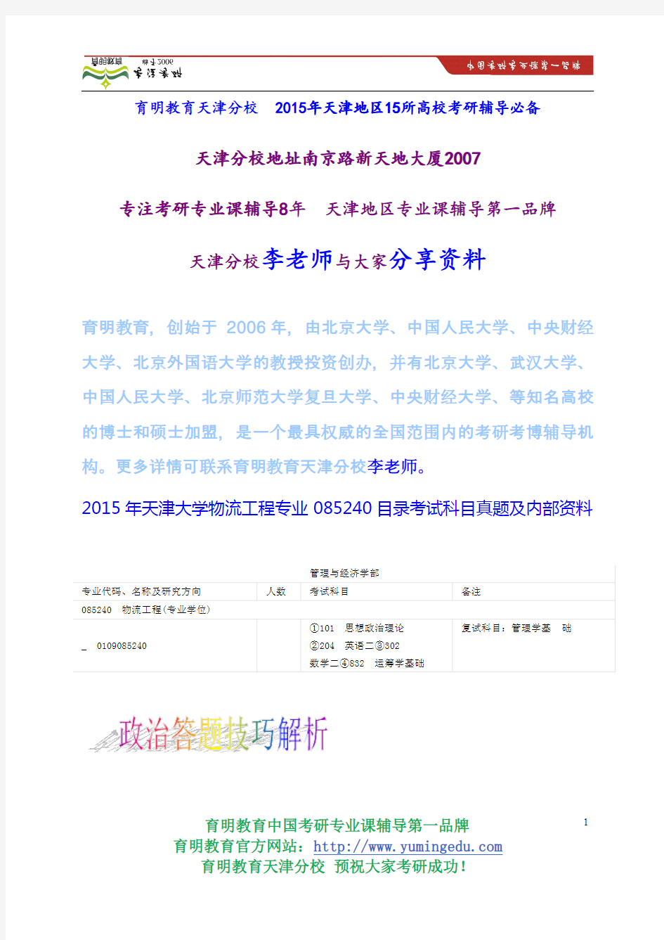 2015年天津大学物流工程专业085240目录考试科目真题及内部资料