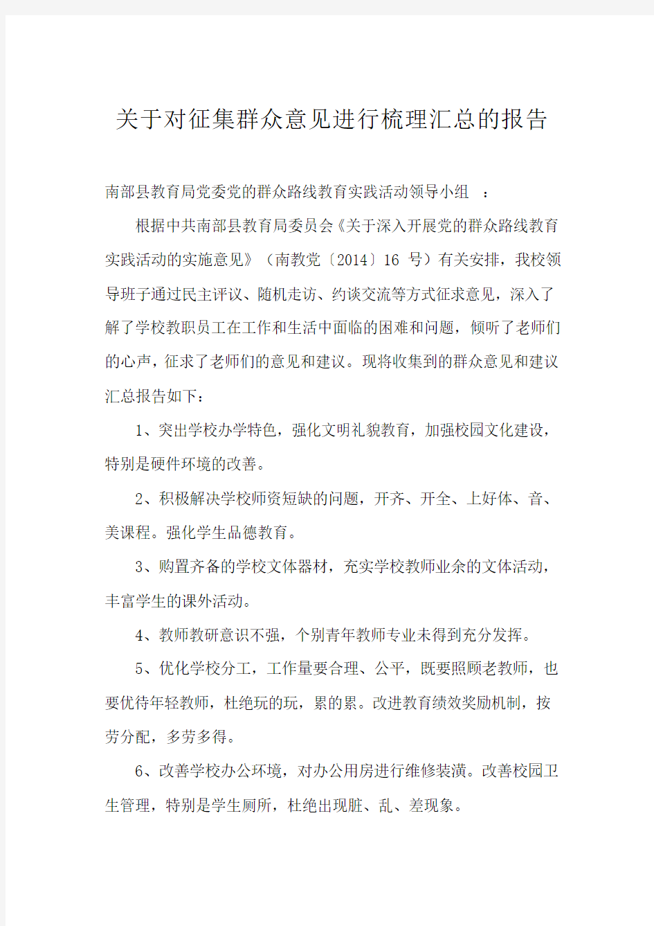 关于对征集群众意见进行梳理汇总的报告