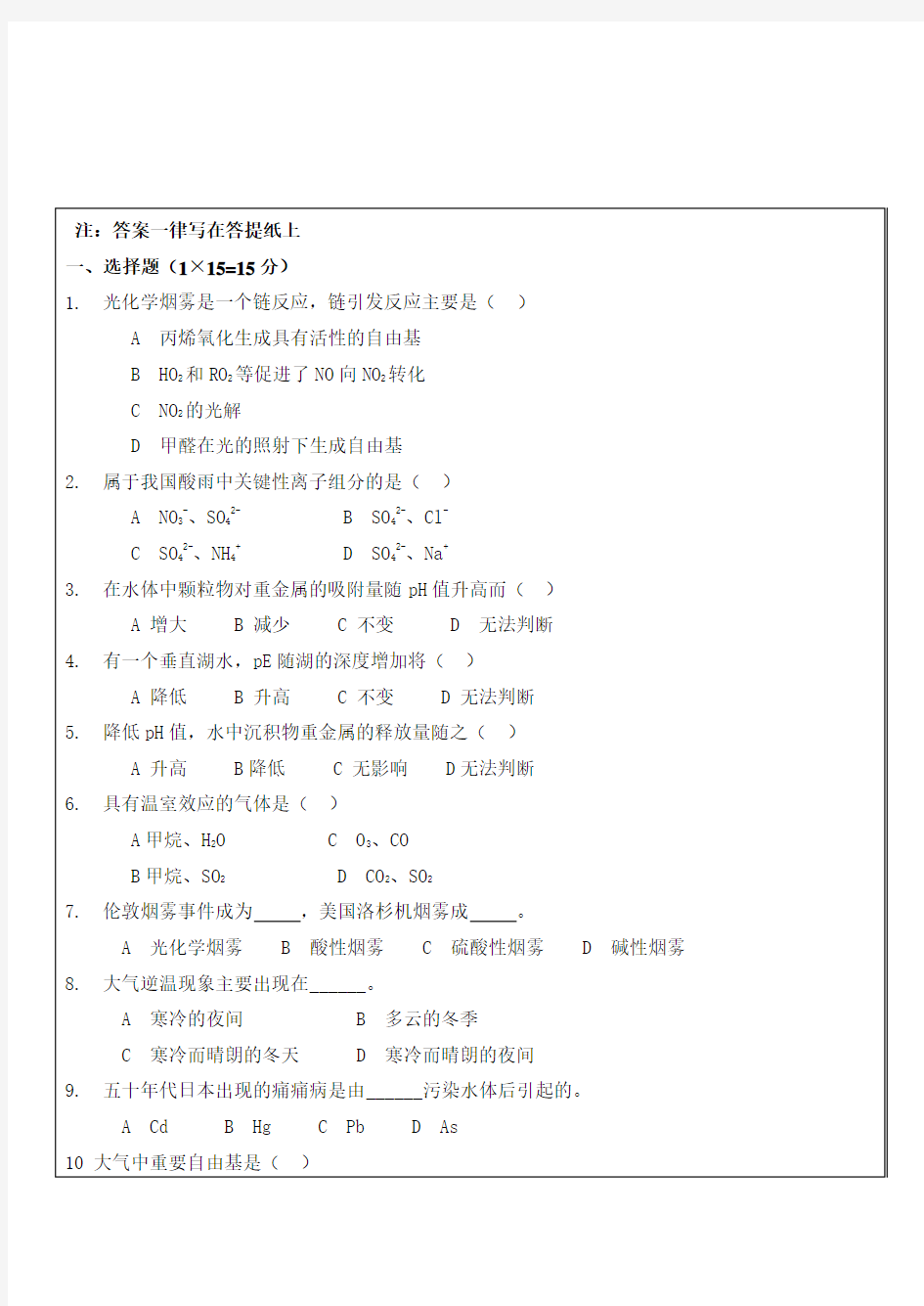 环境化学试题及标准答案