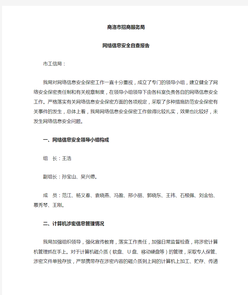 网络安全自查报告