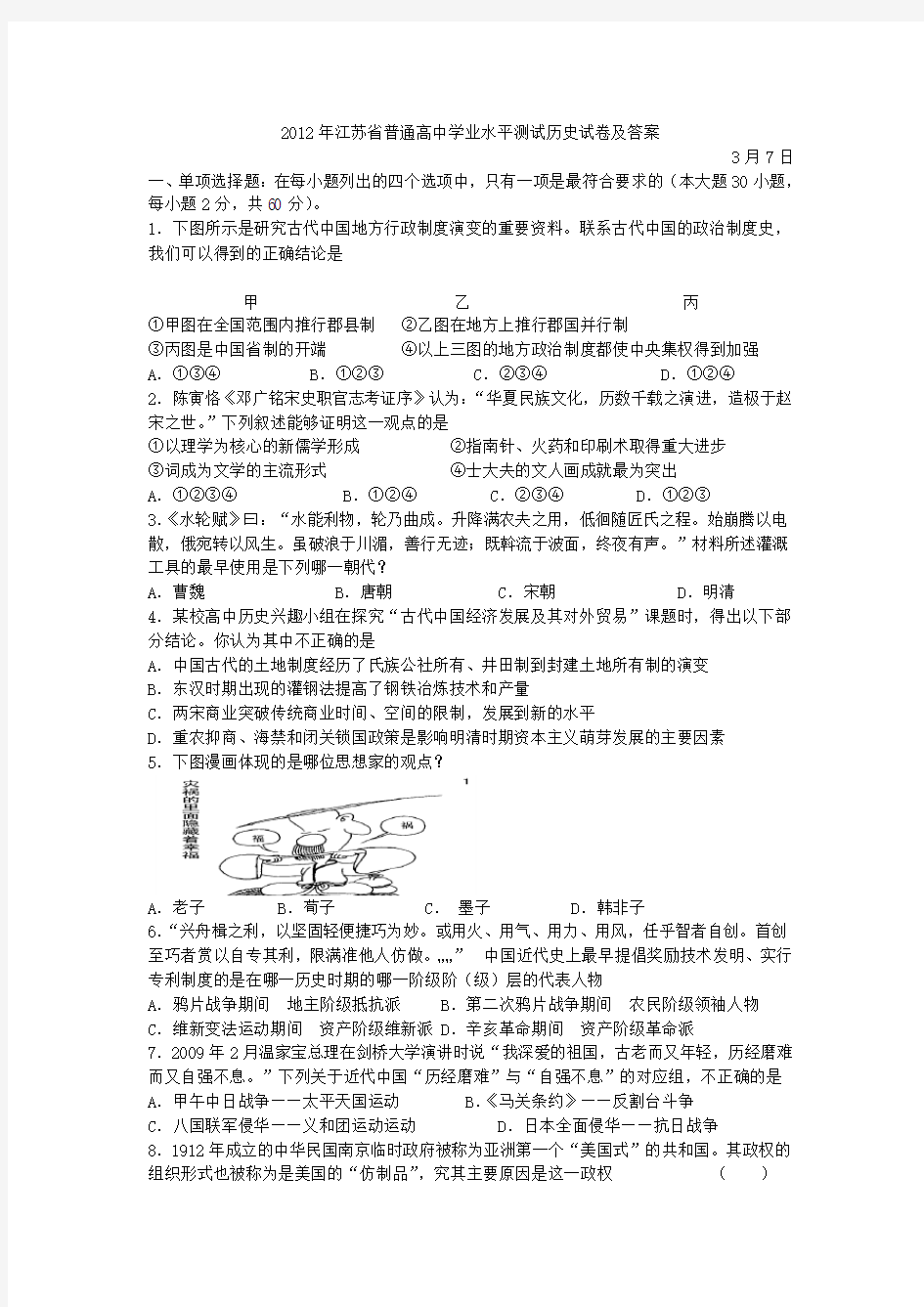 2012年江苏省普通高中学业水平测试历史试卷及答案