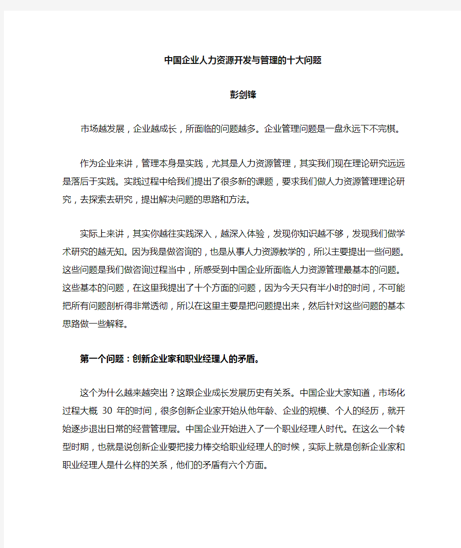 中国企业人力资源管理十大问题