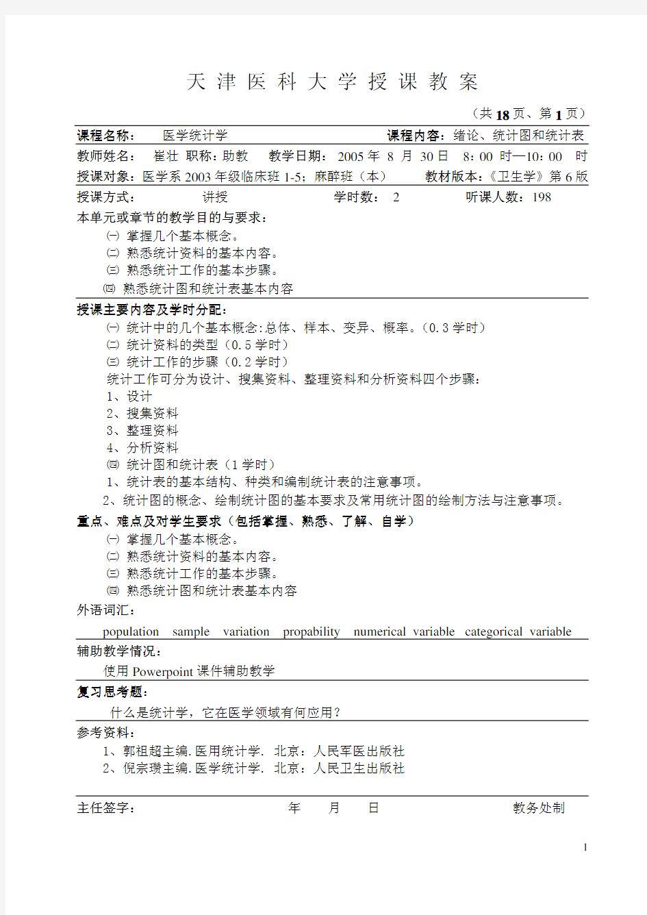 医学统计学(临床`麻醉`护理等专业36学时)教案