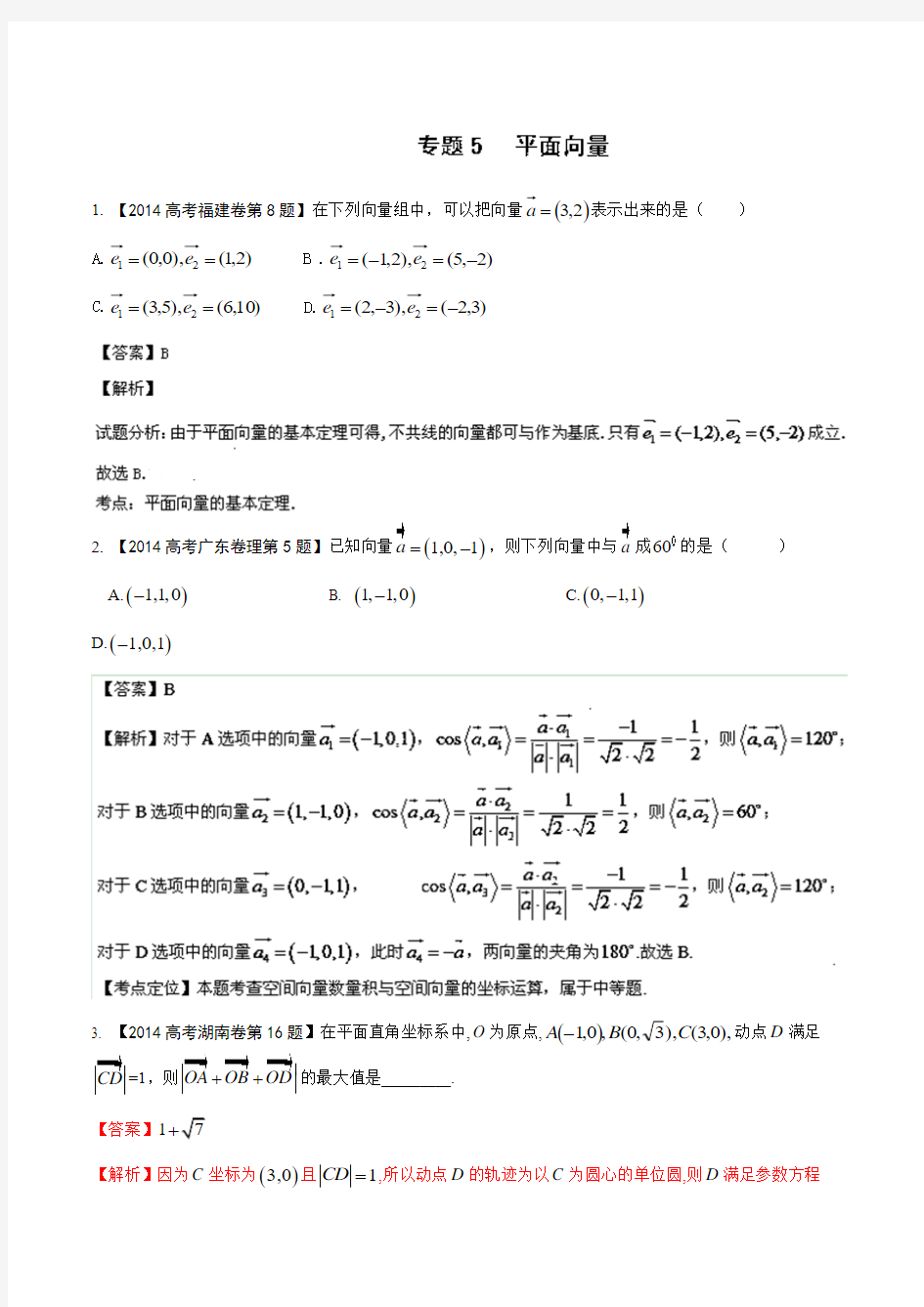 2014年高考数学(理)试题分项版解析：专题05 平面向量(分类汇编)Word版含解析