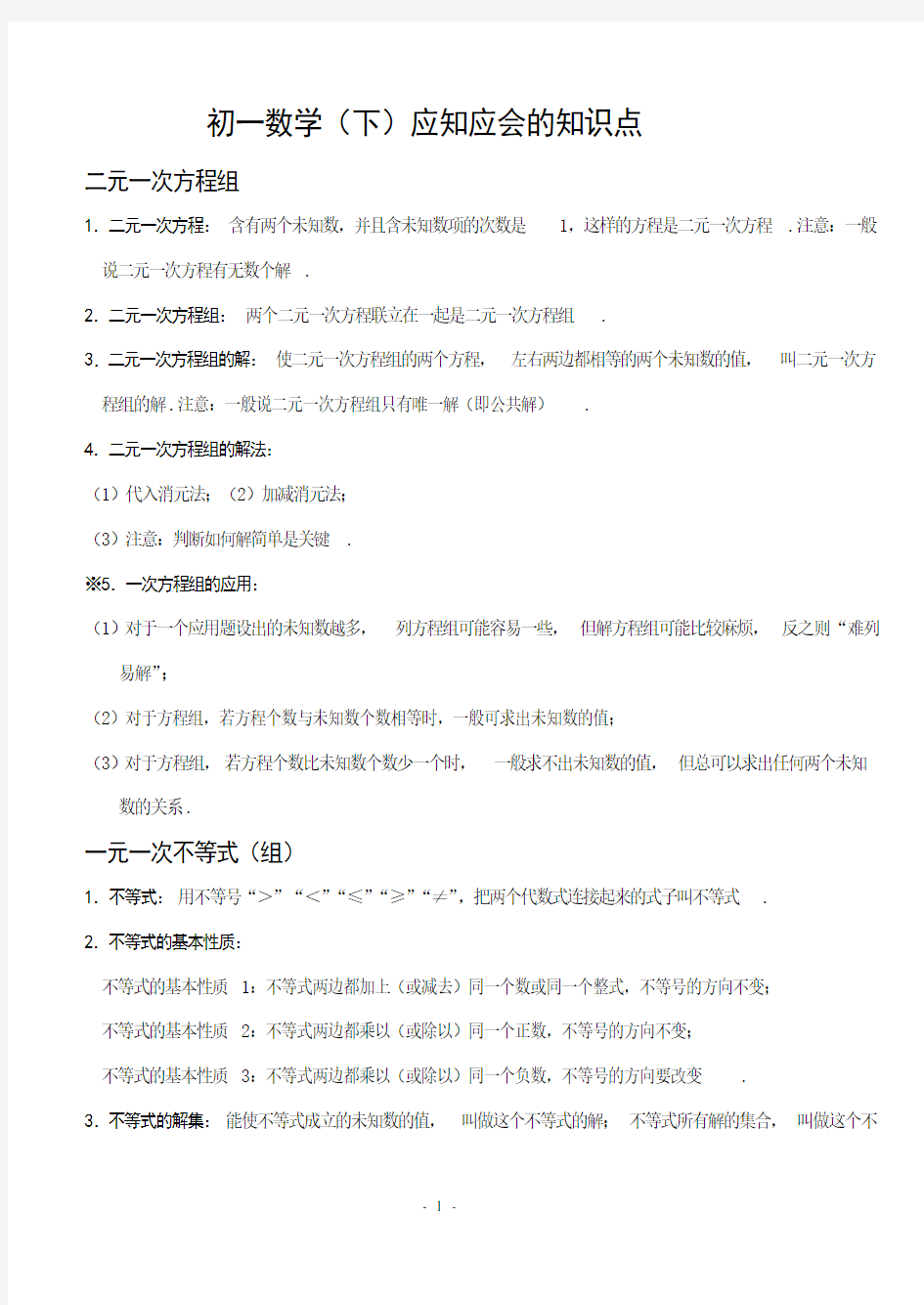 初一数学下册知识点汇总