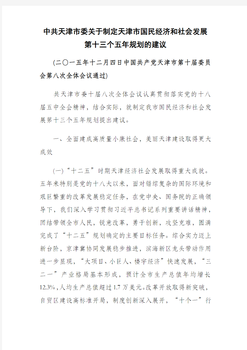 中共天津市委关于制定天津市国民经济和社会发展第十三个五年规划的建议
