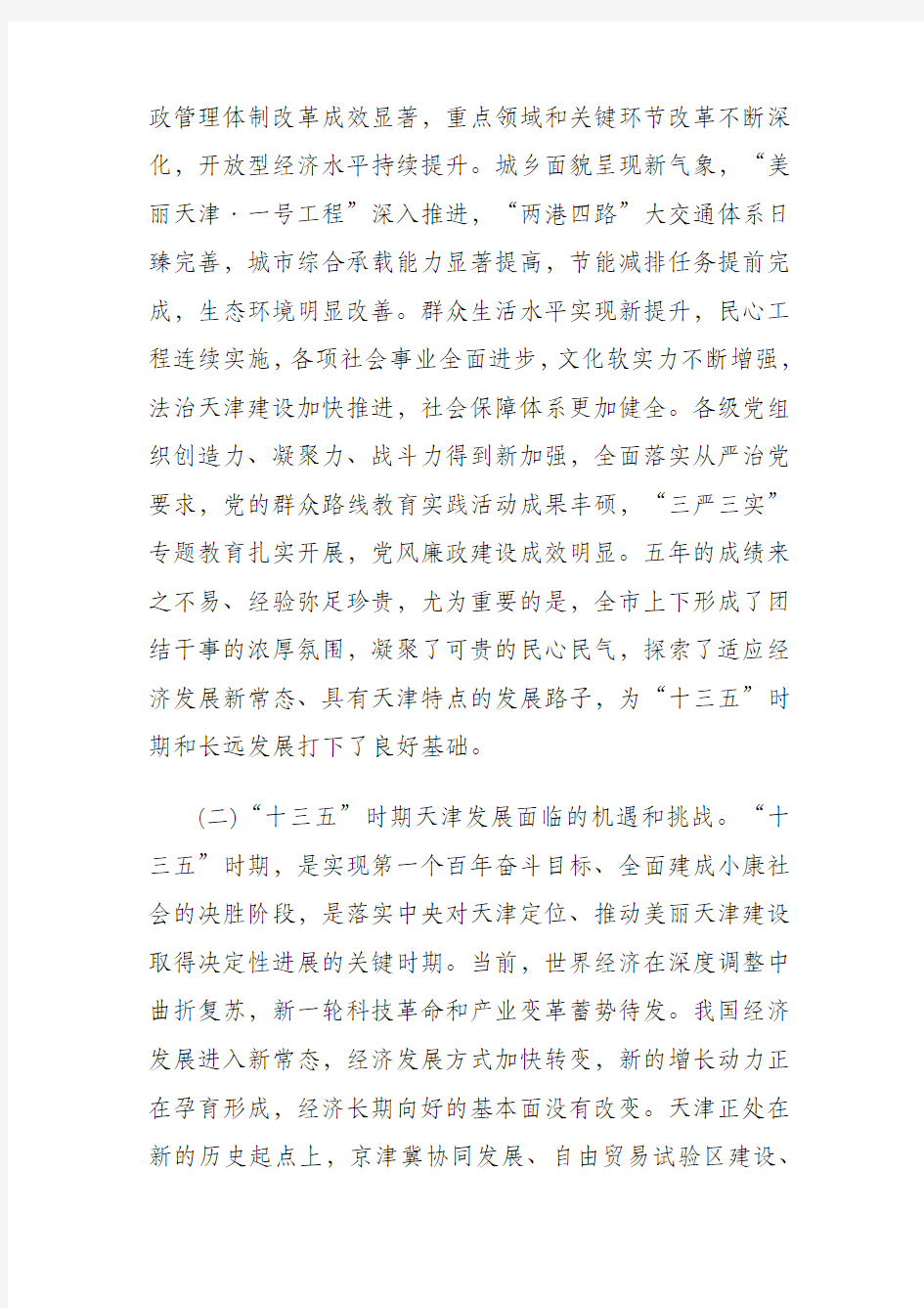 中共天津市委关于制定天津市国民经济和社会发展第十三个五年规划的建议