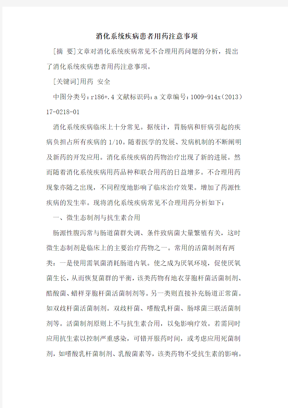 消化系统疾病患者用药注意事项