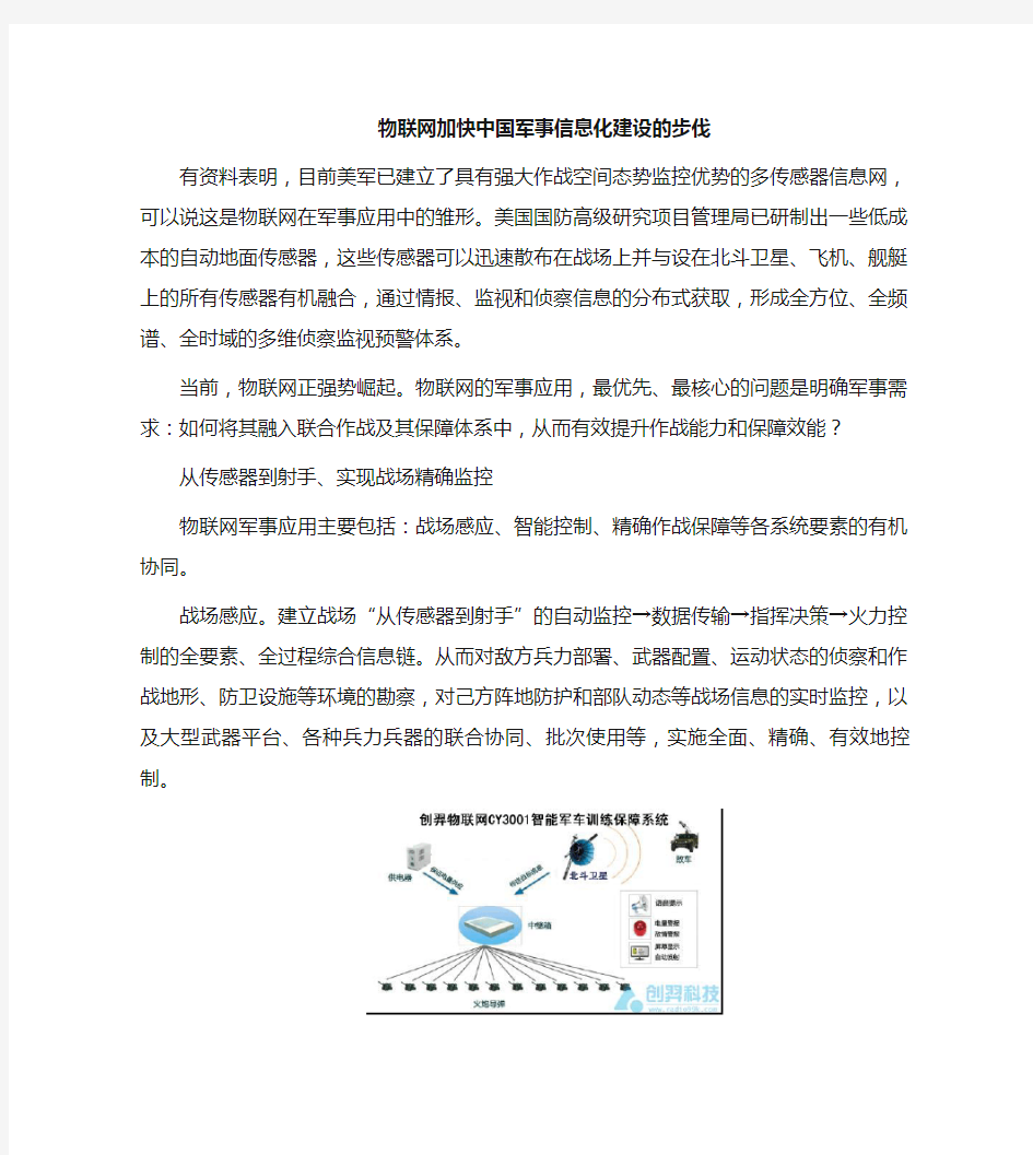 物联网军事应用