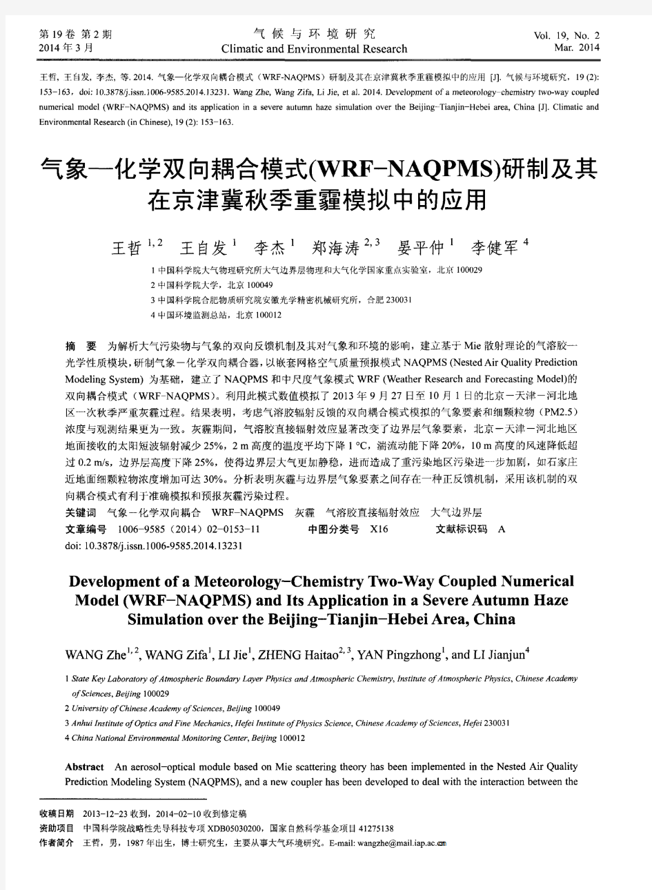 气象-化学双向耦合模式(WRF—NAQPMS)研制及其在京津冀秋季重霾模拟中的应用