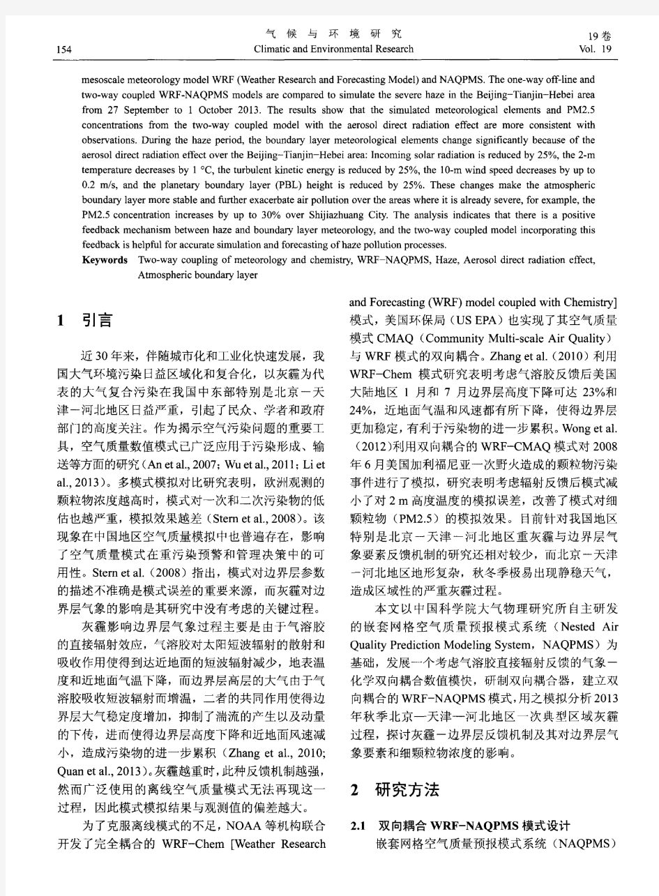 气象-化学双向耦合模式(WRF—NAQPMS)研制及其在京津冀秋季重霾模拟中的应用