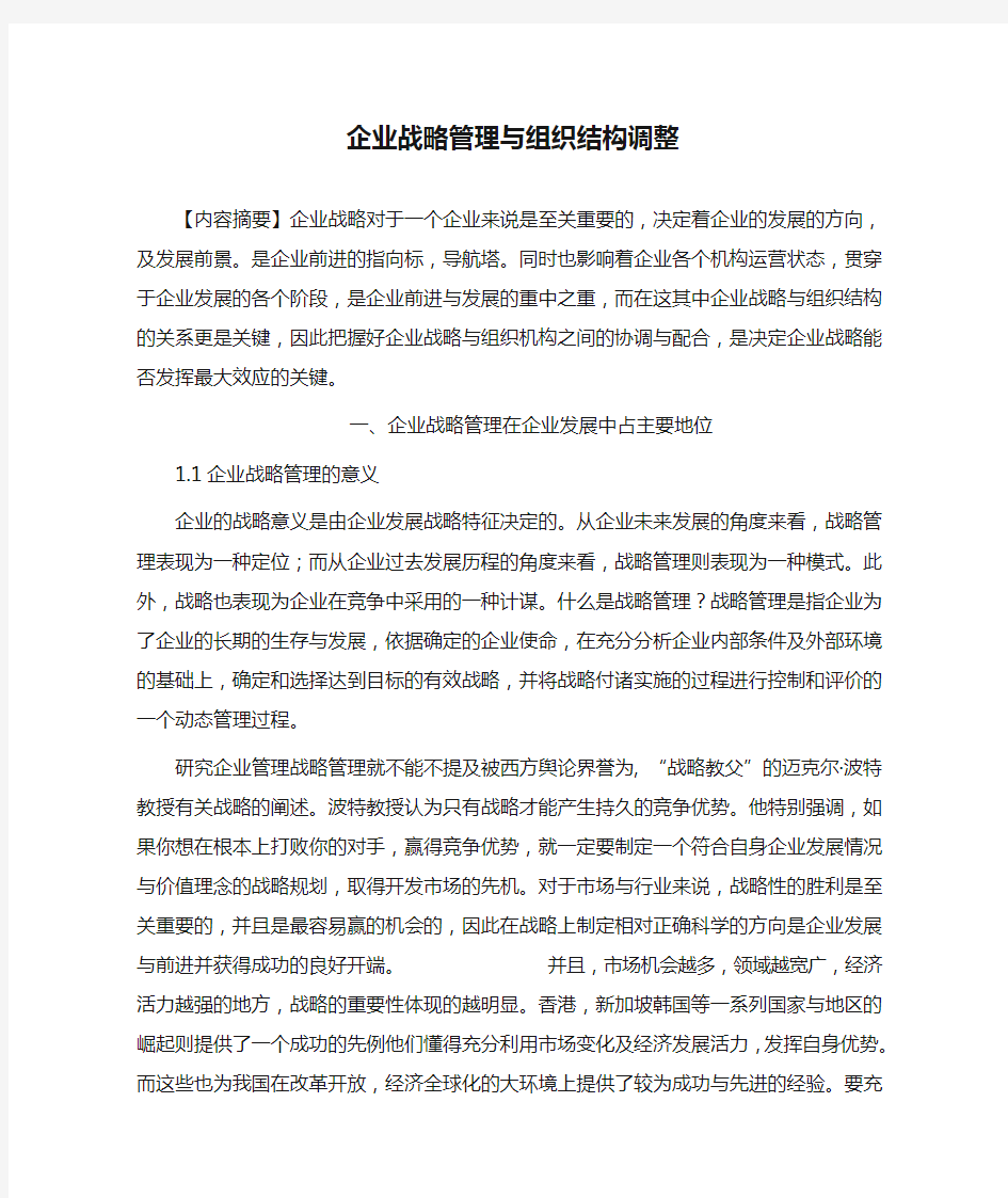 企业战略管理与组织结构调整