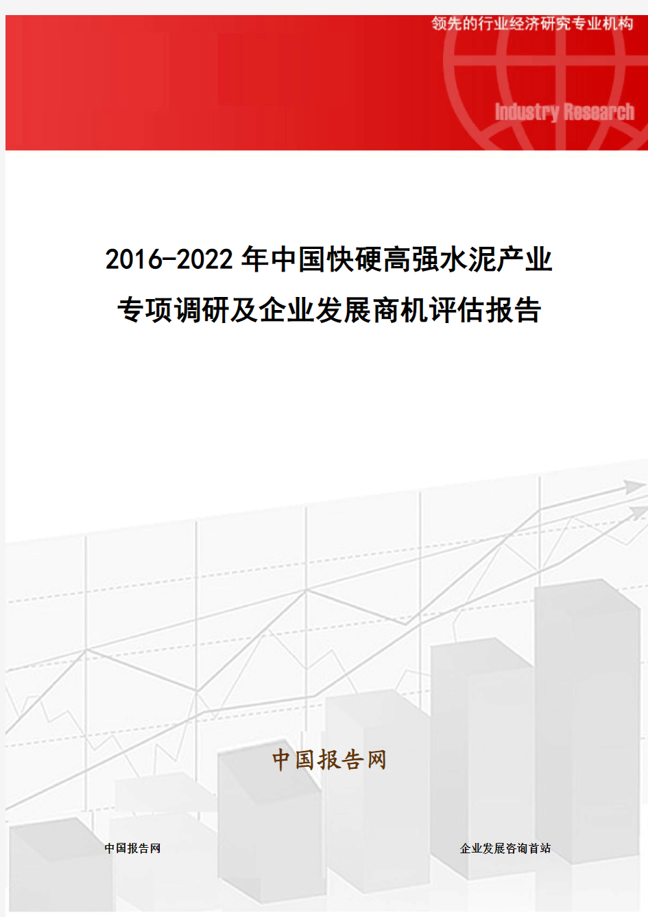 2016-2022年中国快硬高强水泥产业专项调研及企业发展商机评估报告