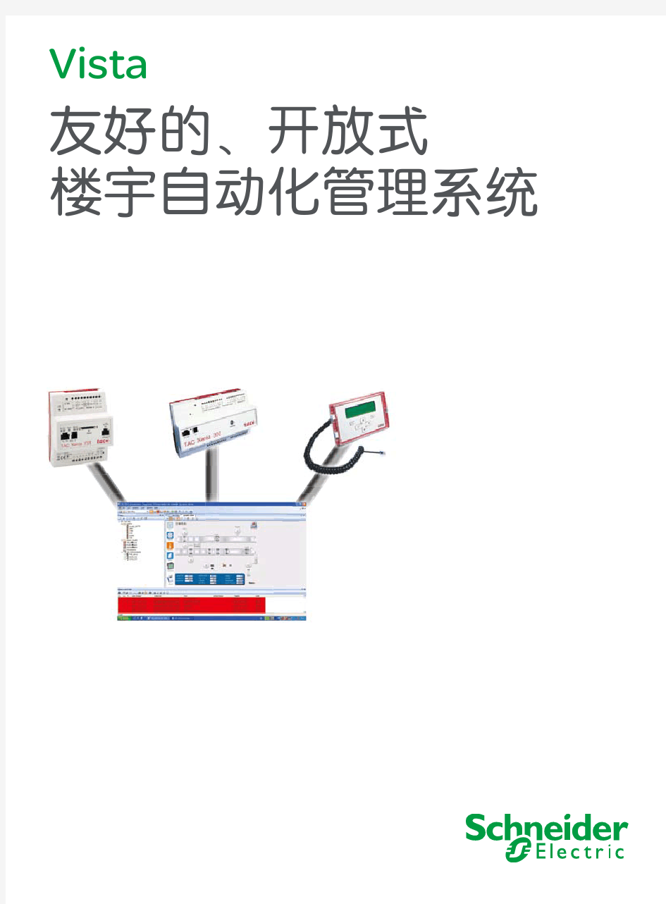 施耐德楼宇自动化管理系统-Vista