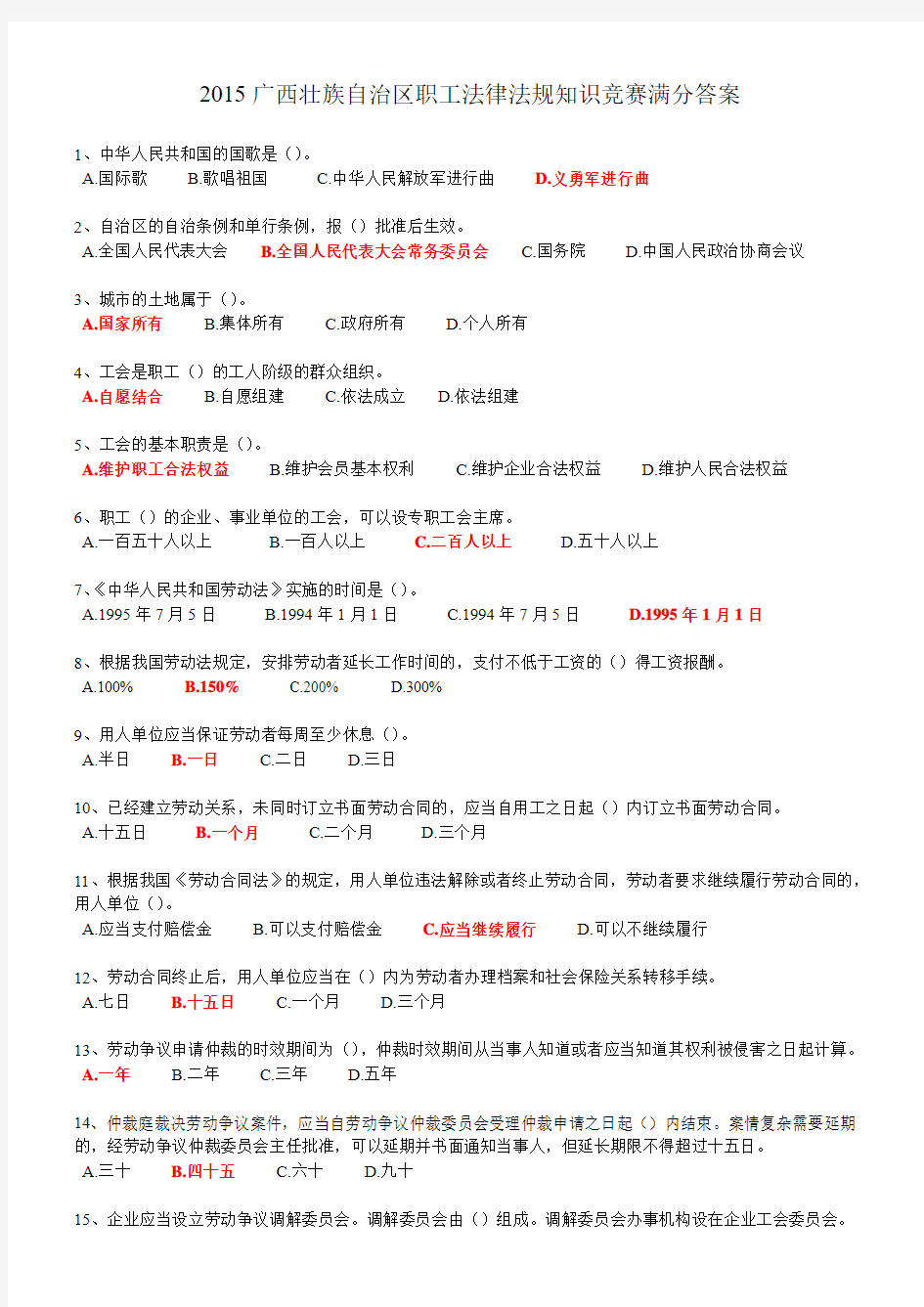 2015广西壮族自治区职工法律法规知识竞赛满分答案