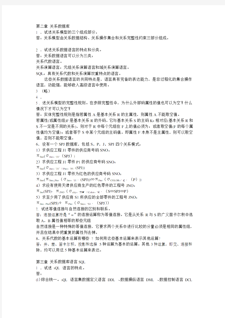 数据库系统概论第五版课后习题答案王珊版