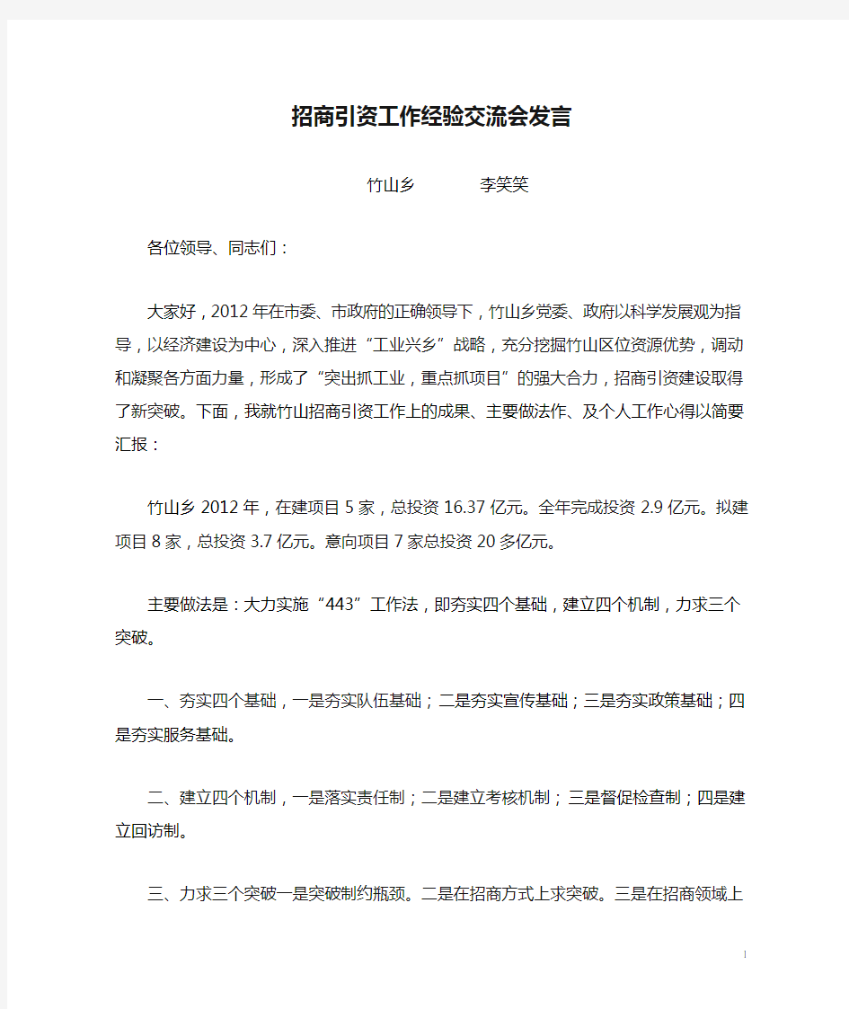 招商引资工作经验交流会发言