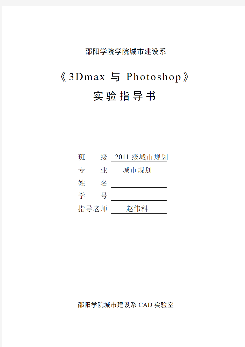 《3Dmax与Photoshop》试验指导书