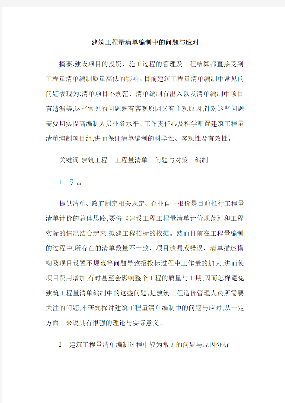 建筑工程量清单编制中的问题与应对