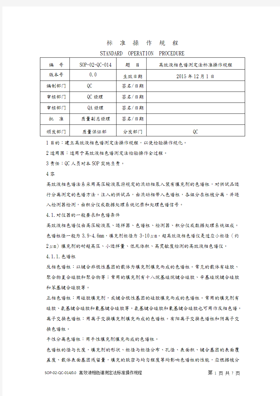 高效液相色谱测定法标准操作规程