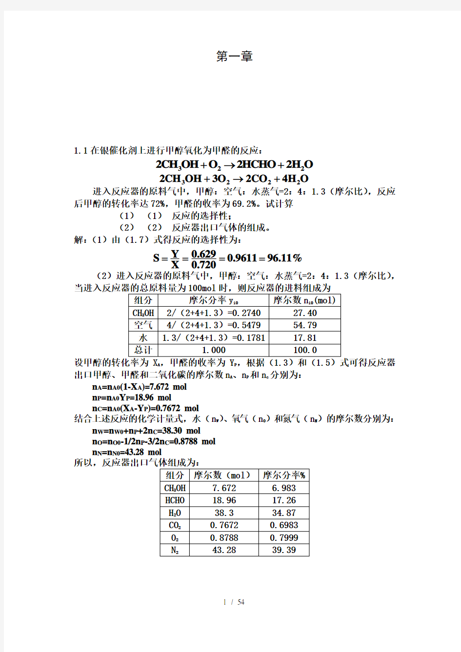 化学反应工程第五版朱炳辰课后习题复习资料