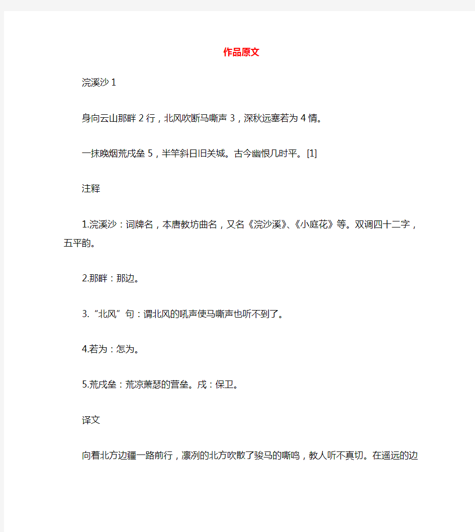 初中语文 古诗文赏析 纳兰性德《浣溪沙 身向云山那畔行》原文、译文及赏析