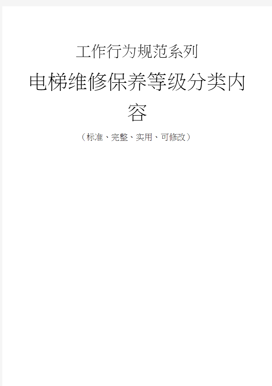 电梯维修保养等级分类内容