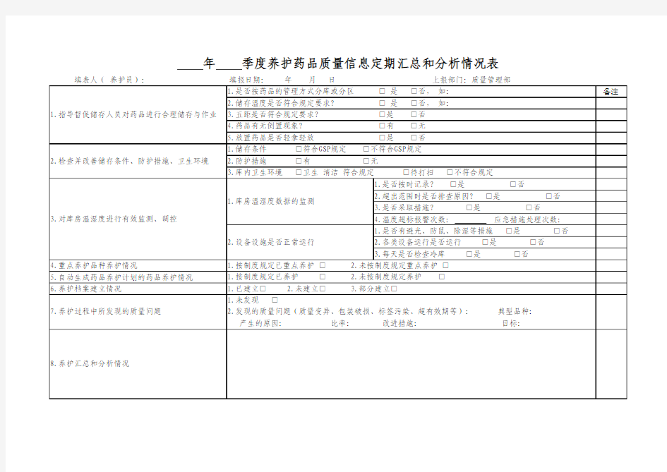 养护定期汇总和分析情况表