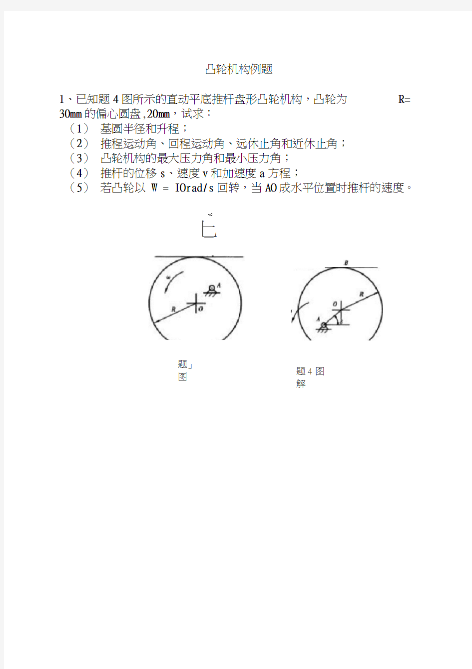 凸轮机构例题