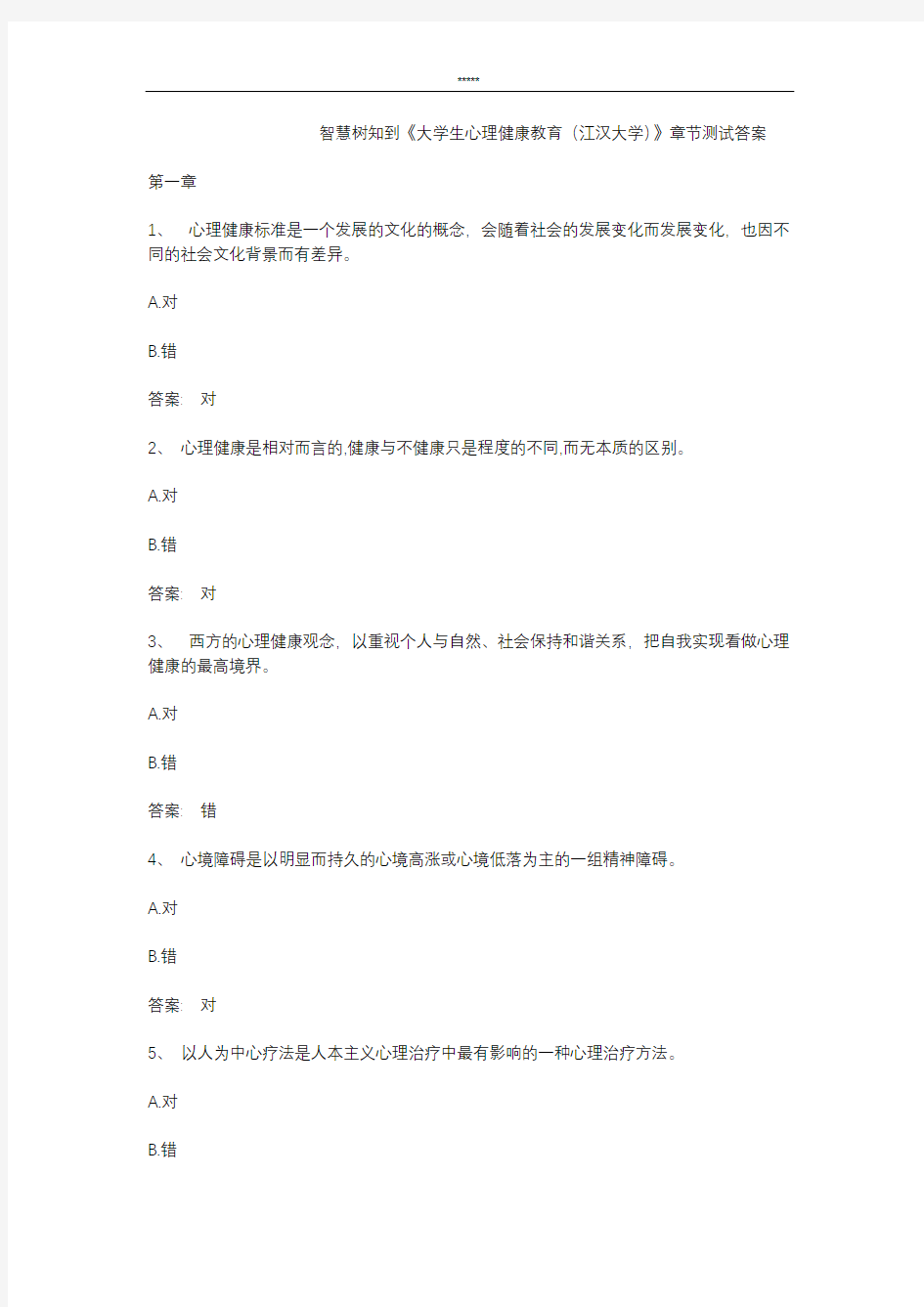 智慧树知到 《大学生心理健康教育(江汉大学)》章节测试答案