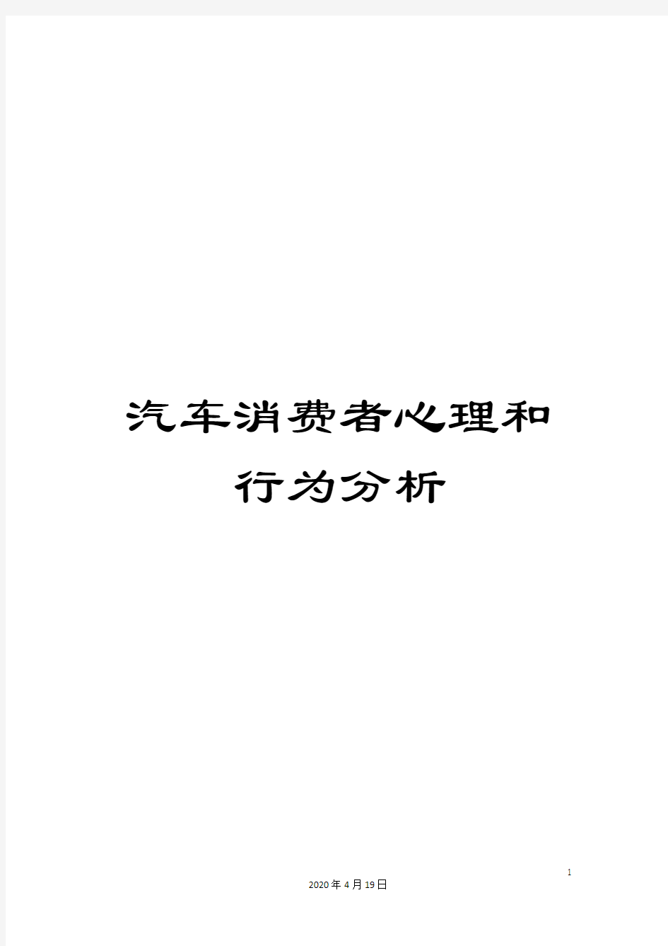 汽车消费者心理和行为分析