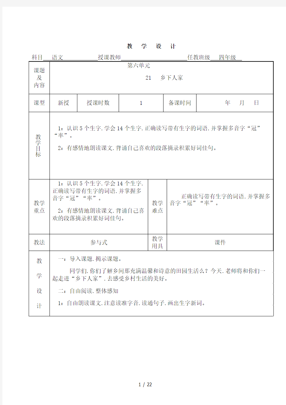 最新人教版四年级下册语文电子教案