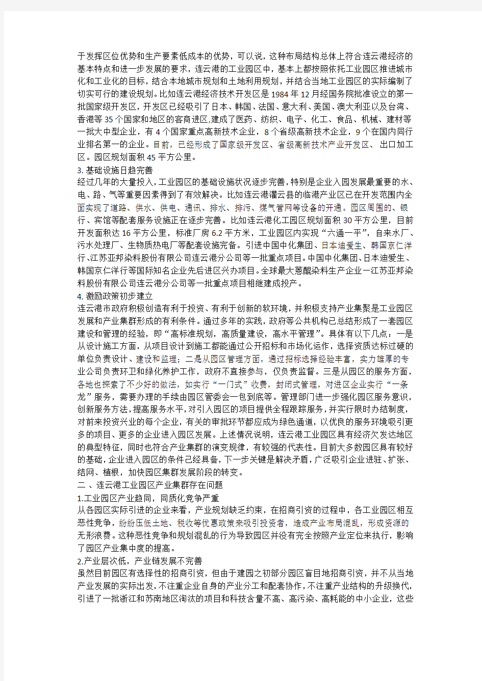 连云港工业园区产业集群调查报告