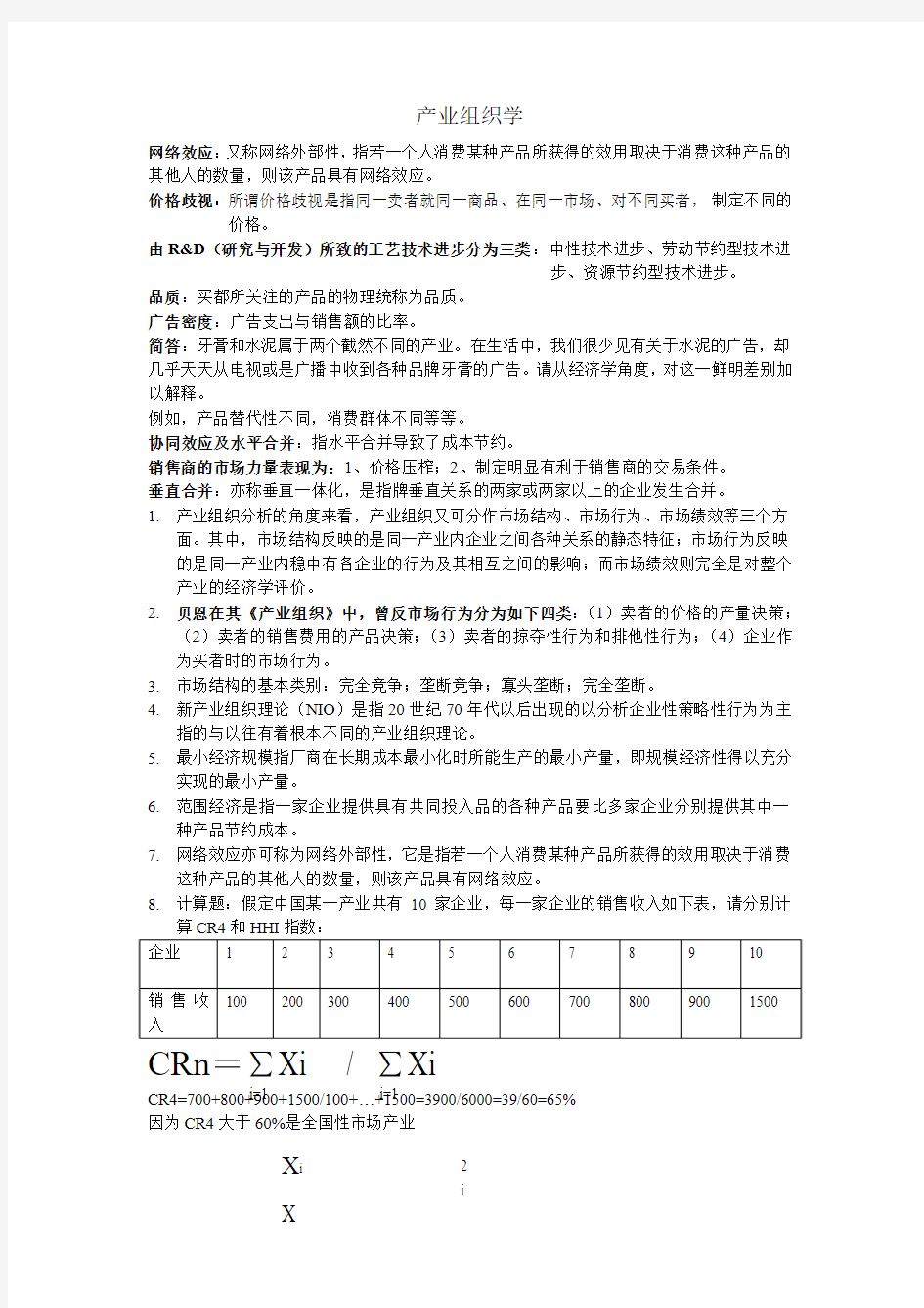 产业组织学