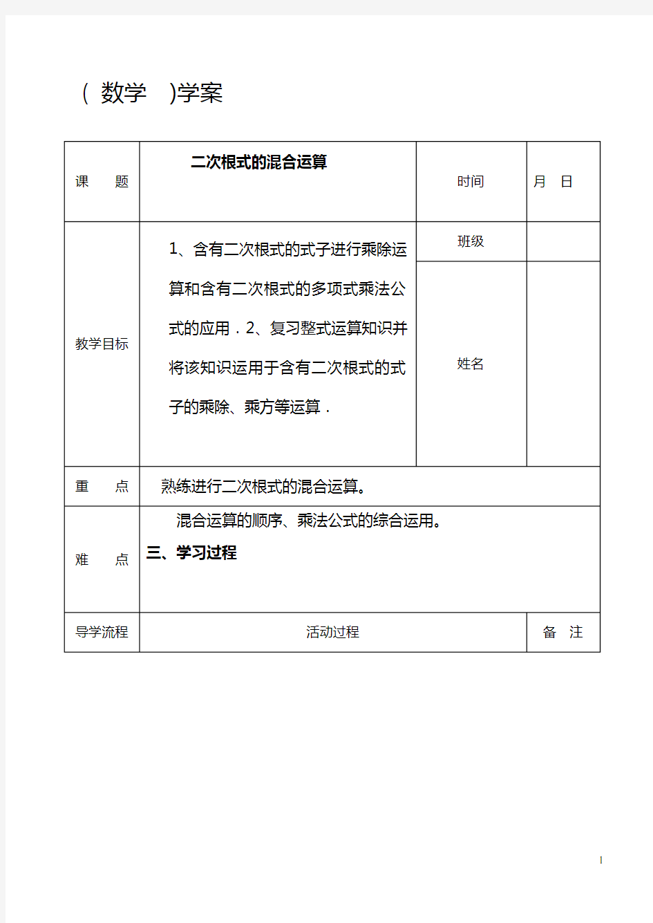 《二次根式的混合运算》教学设计