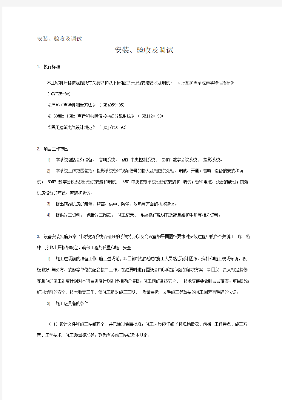 视频会议系统安装验收及调试