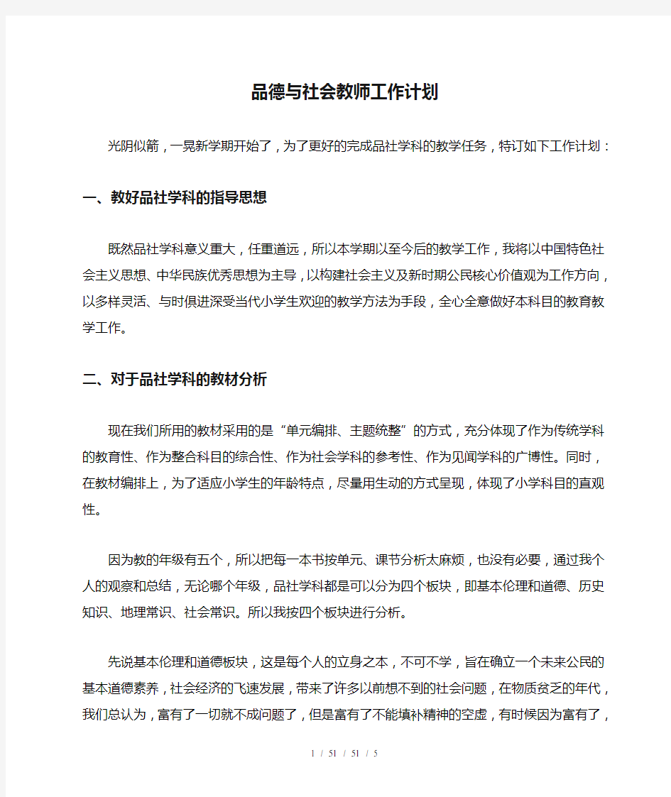 品德与社会教师工作计划