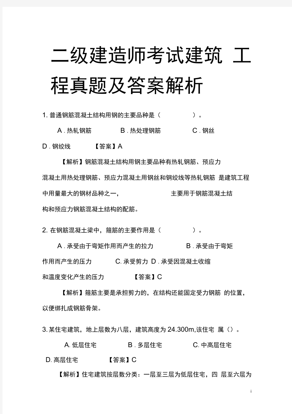 二级建造师考试建筑工程真题及答案解析