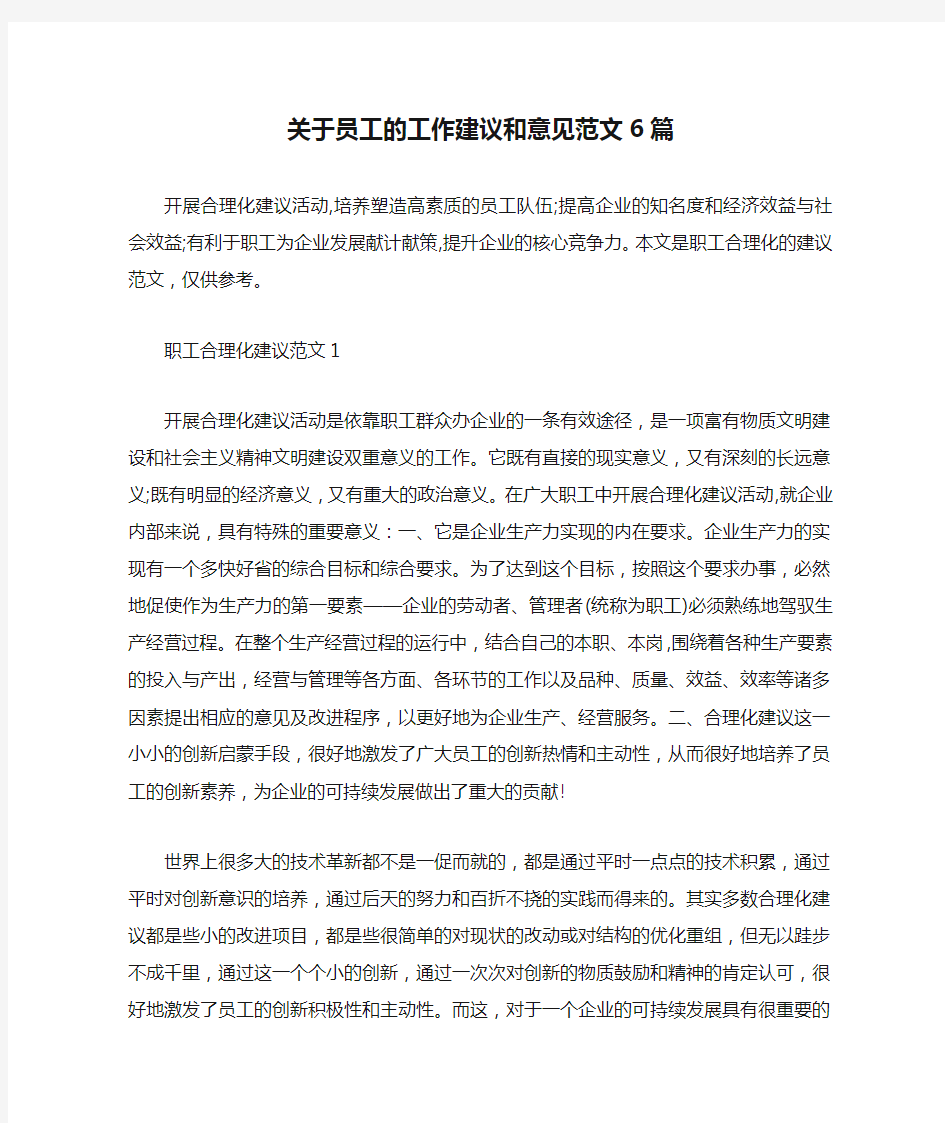 关于员工的工作建议和意见范文6篇