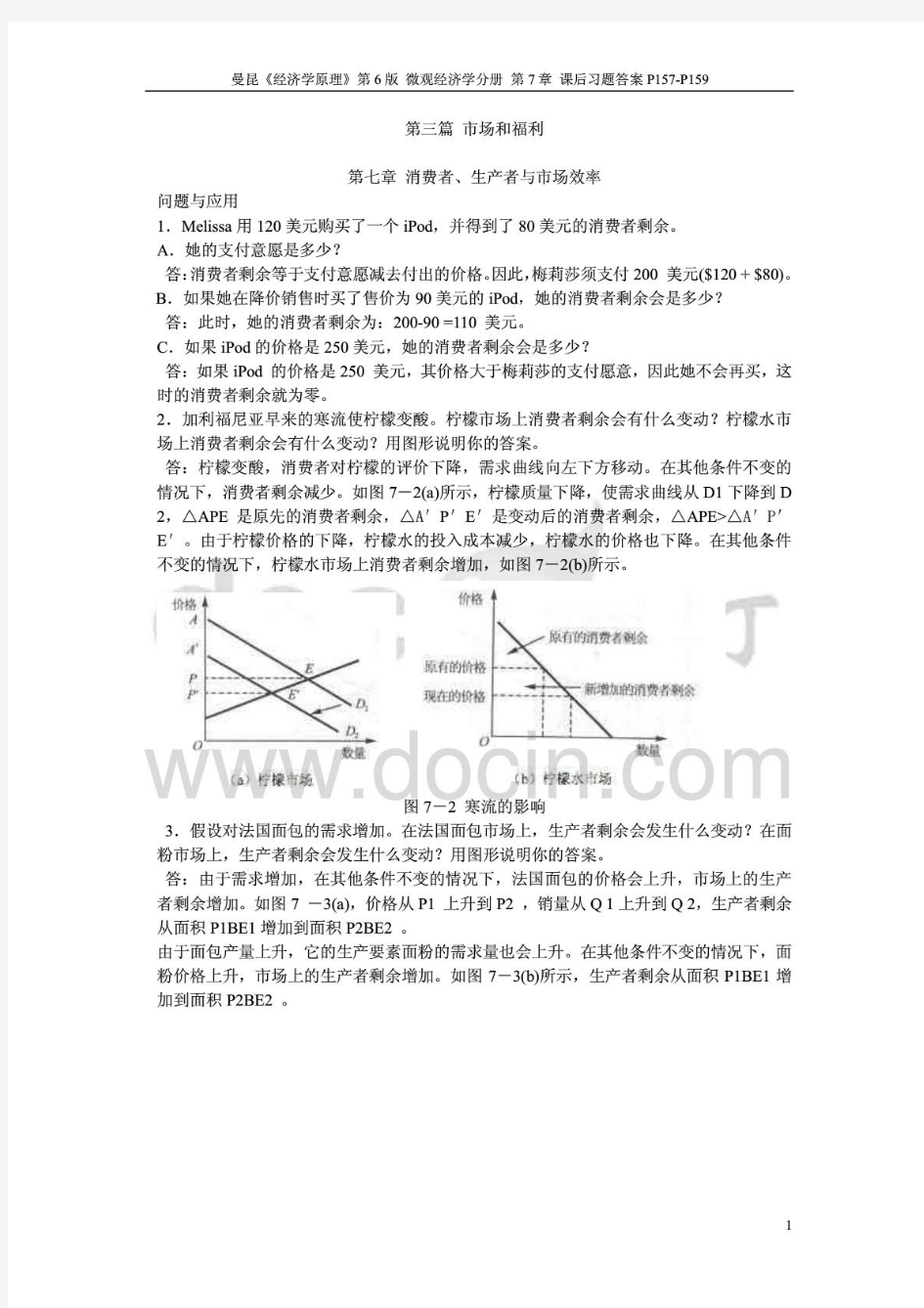 曼昆《经济学原理》第6版微观经济学分册第7章课后习题答案P157-P159