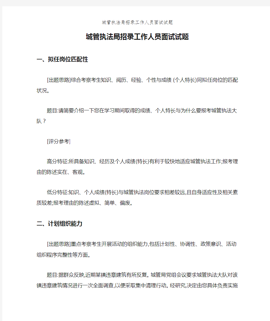 城管执法局招录工作人员面试试题