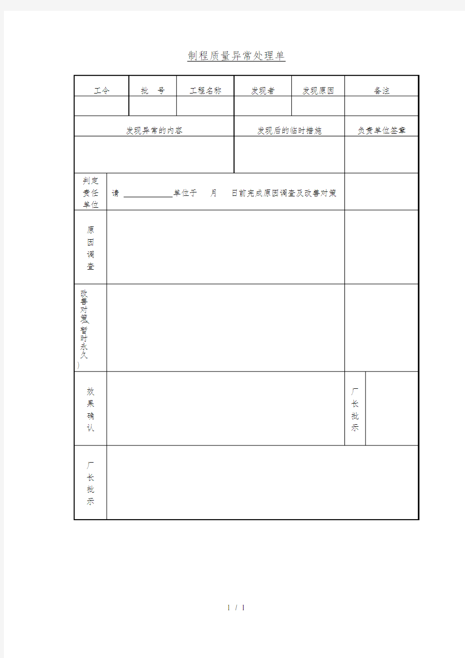 制程质量异常处理单