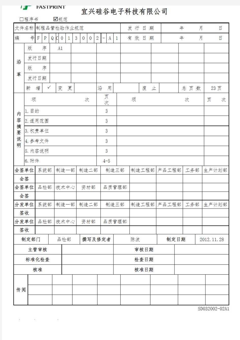 制程品管检验作业规范标准