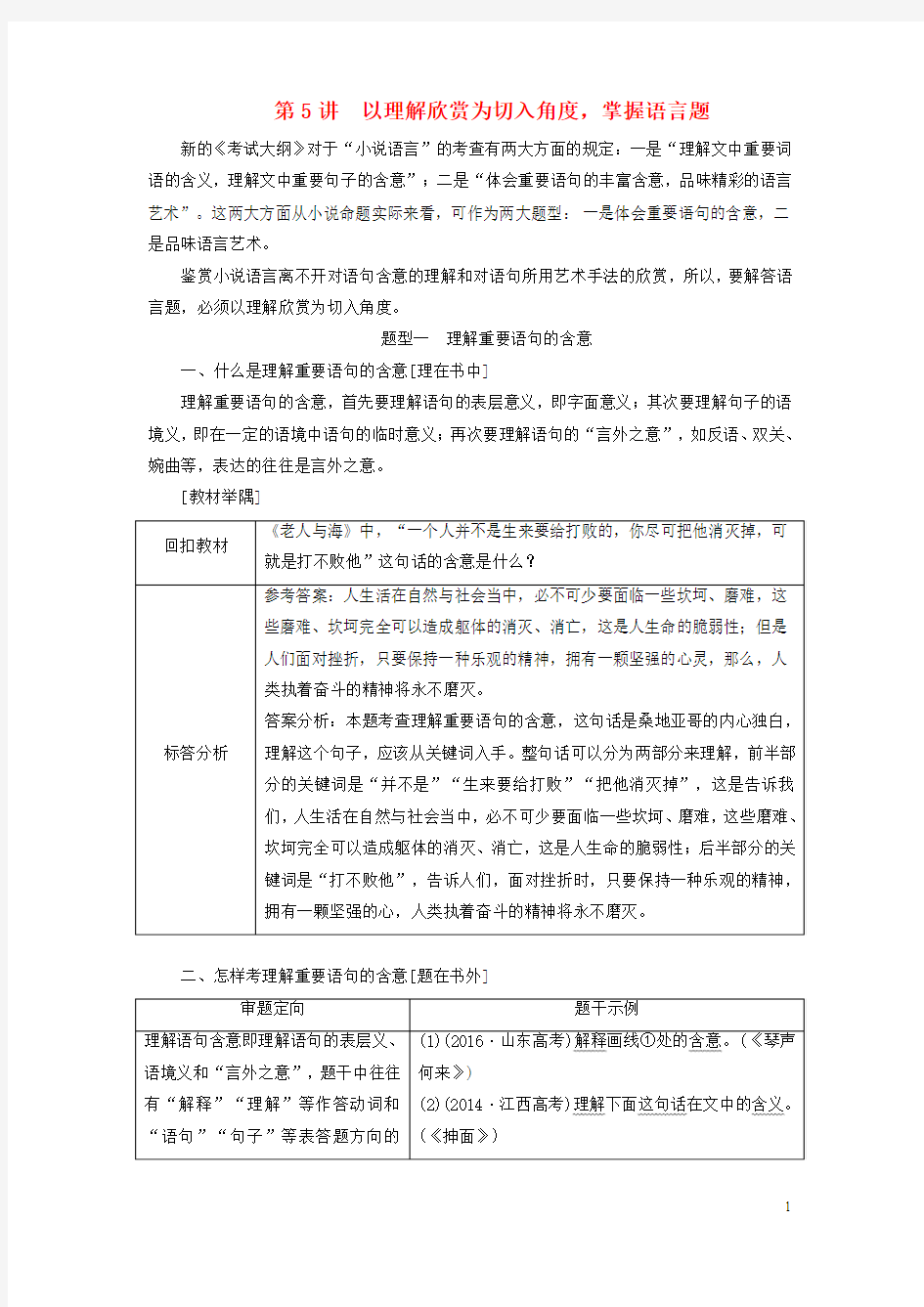 2019版高考语文一轮复习专题八文学类文本(一)小说阅读第5讲以理解欣赏为切入角度,掌握语言题