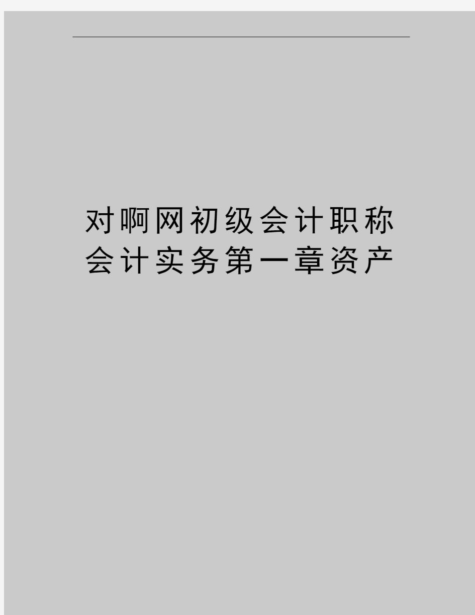 最新对啊网初级会计职称会计实务第一章资产