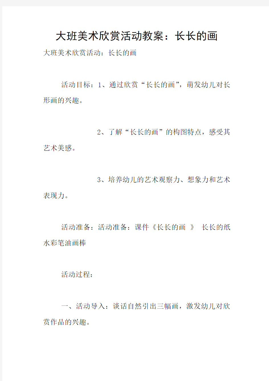 大班美术欣赏活动教案：长长的画