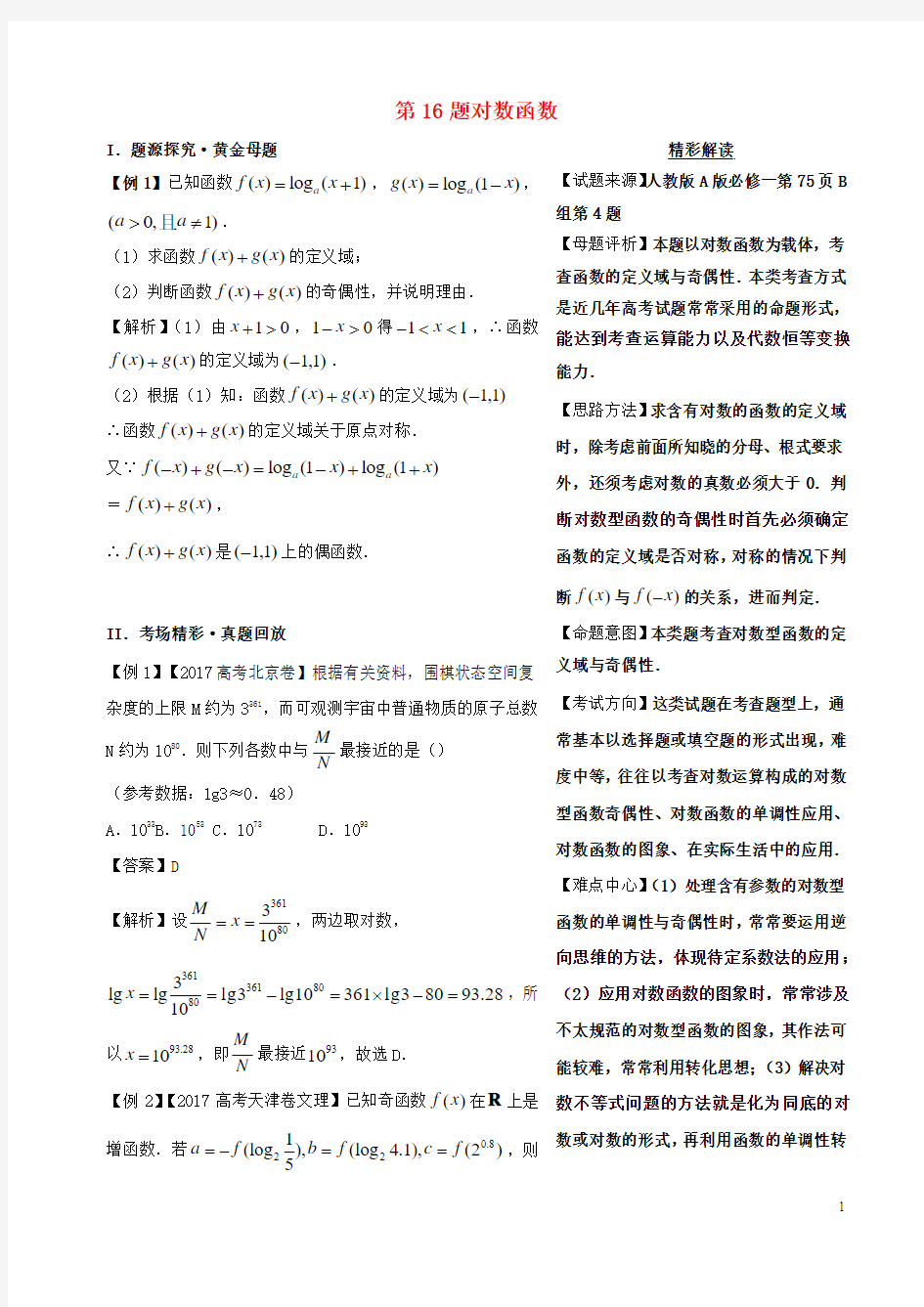 2018年高考数学黄金100题系列第16题对数函数理