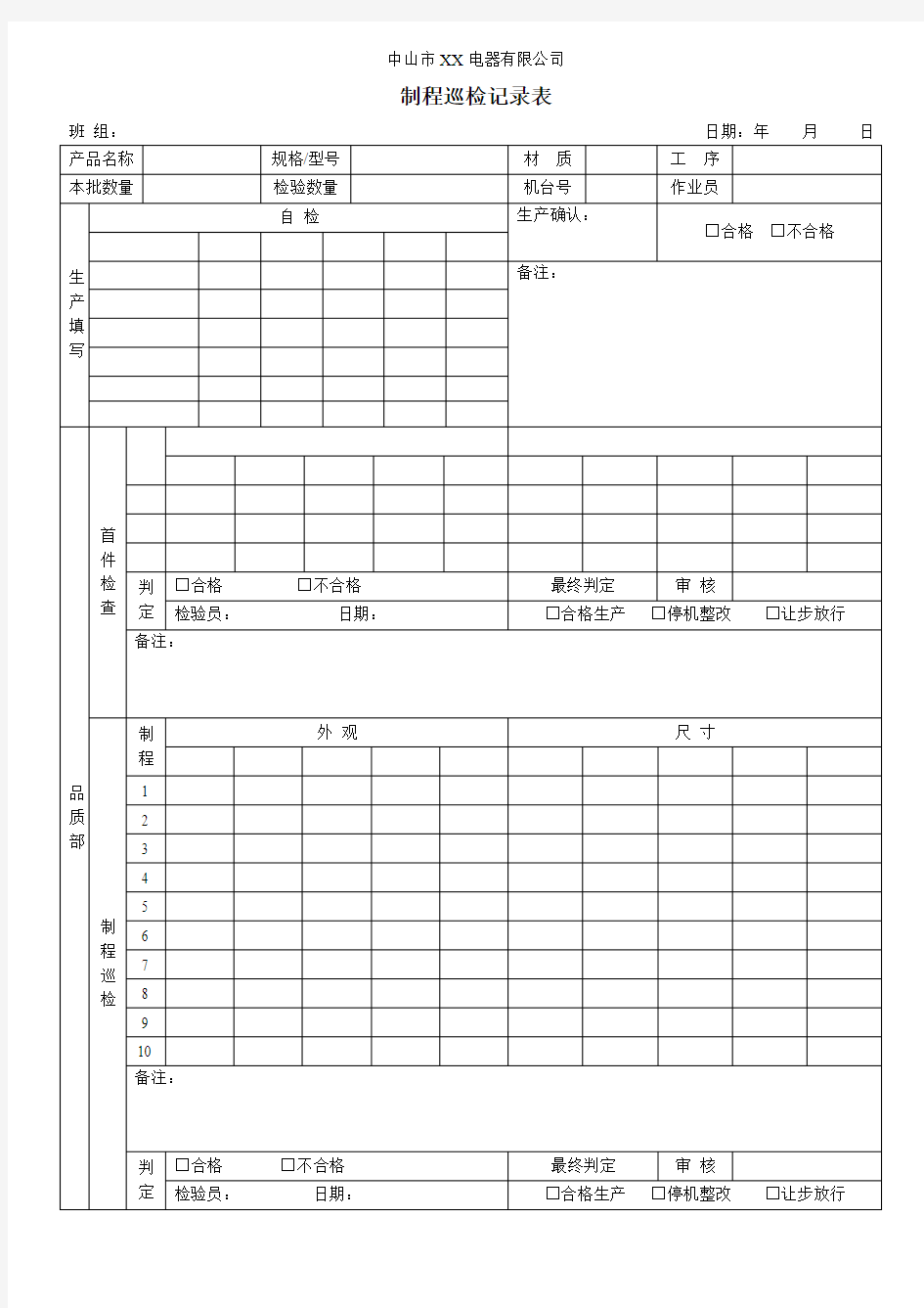 冲压首检巡检记录表