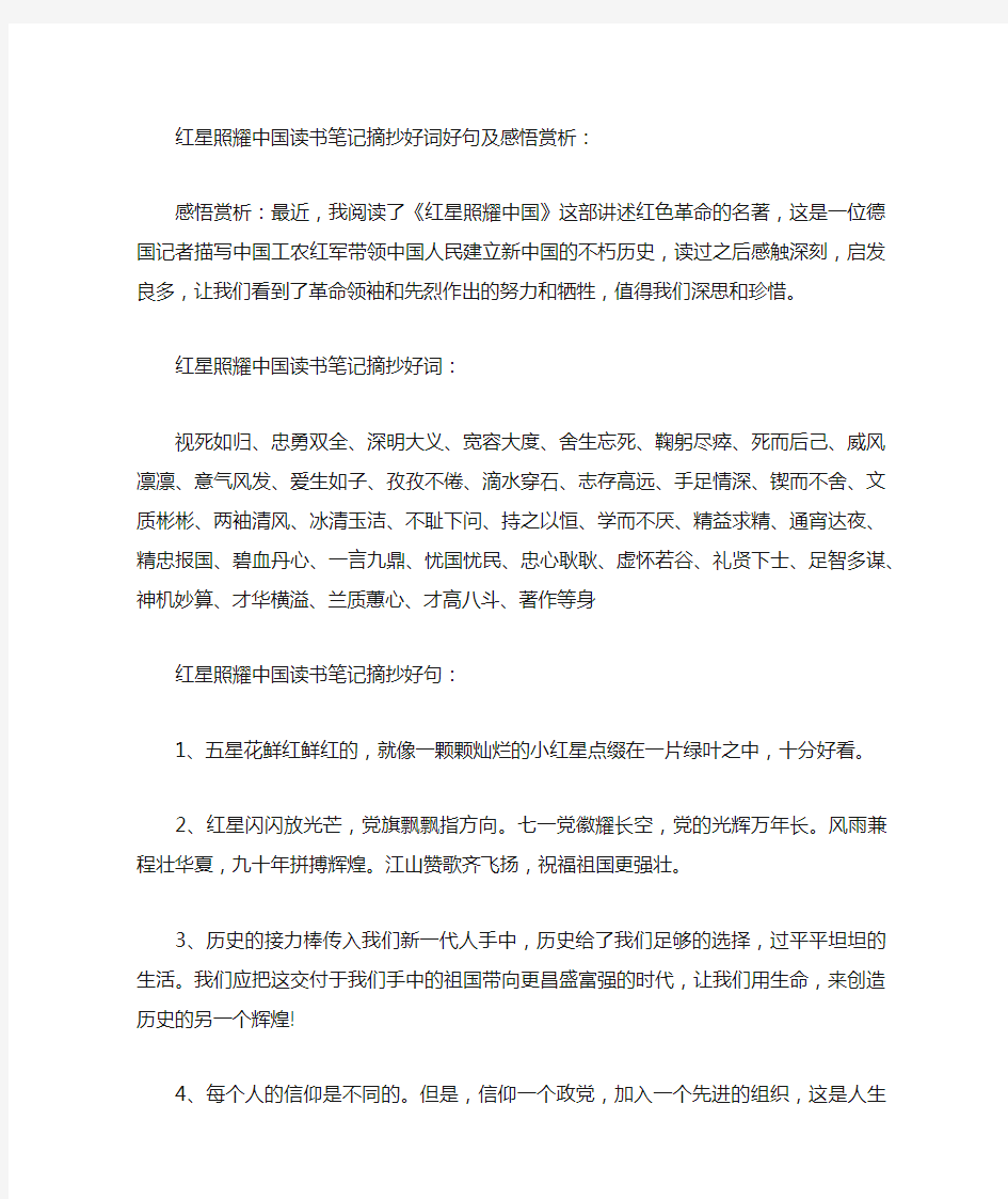 红星照耀中国读书笔记好词好句